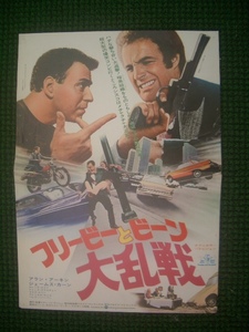 ◆当時物 映画ポスター/ 映画チラシ 「フリービーとビーン大乱戦」 コレクター品