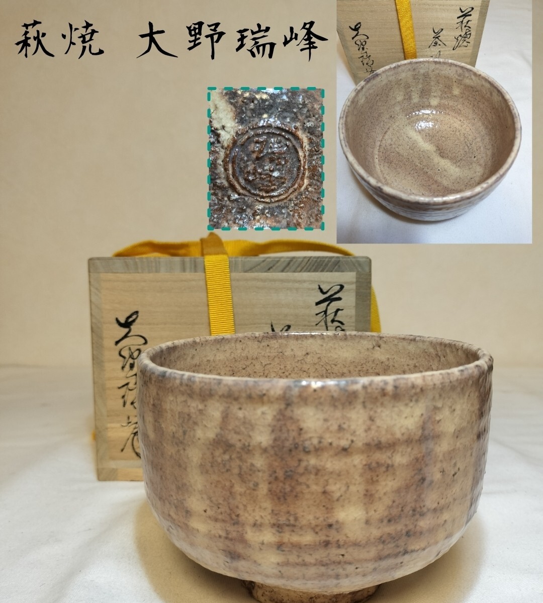 Yahoo!オークション -「大野瑞峰」(茶道具) (萩)の落札相場 Yahoo!オークション -「大野瑞峰」(茶道具) (萩)の落札相場