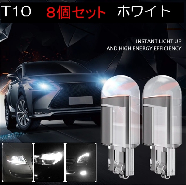 8個セット LEDウェッジ バルブ T10 送料無料 ルームランプ ポジション 12V 高輝度 ホワイト