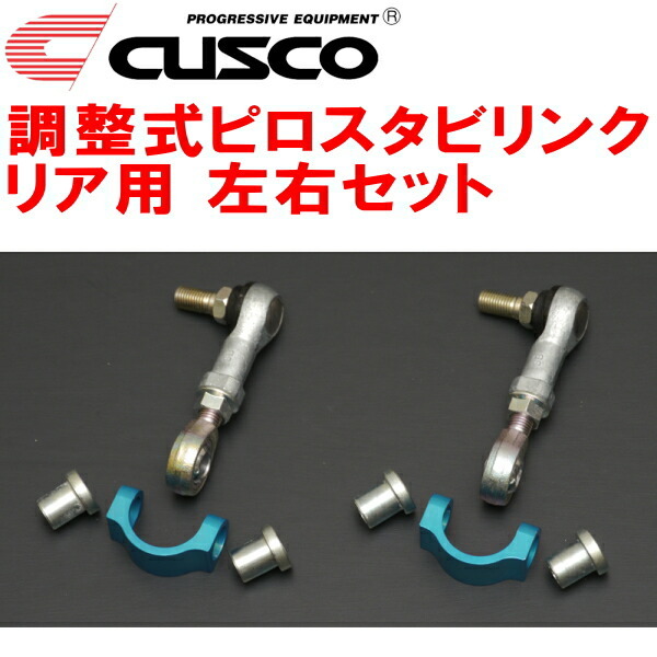 CUSCO調整式スタビリンク左右セット ピロタイプ R用 ZN8トヨタGR86 FA24(NA) 2021/10~