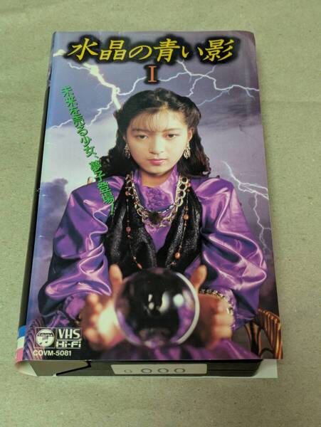 希少VHS 水晶の青い影 1 未DVD化 ケースなし 円谷優子 清水香里 服部光則 円谷映像