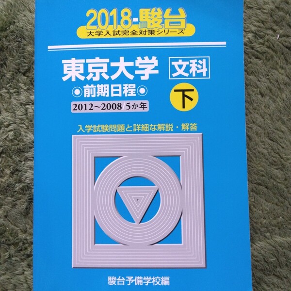 送料無料東京大学文科前期日程下青本2018