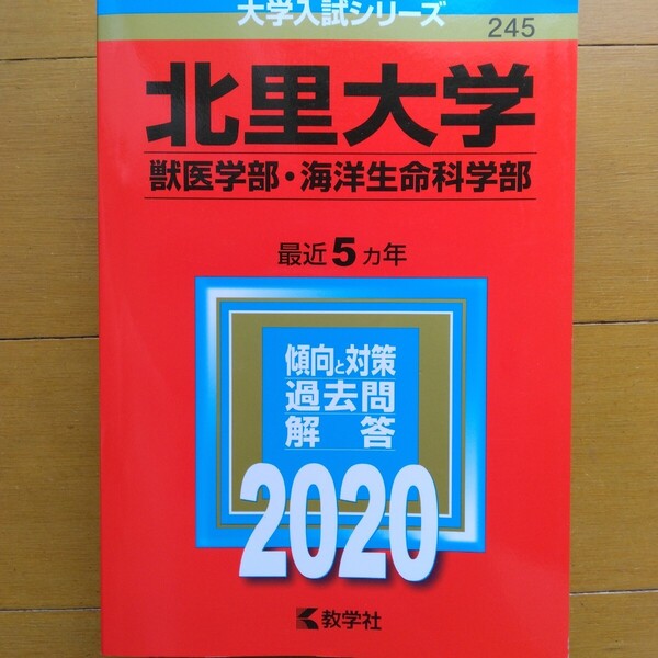 送料無料北里大学獣医学部・海洋生命科学部赤本2020