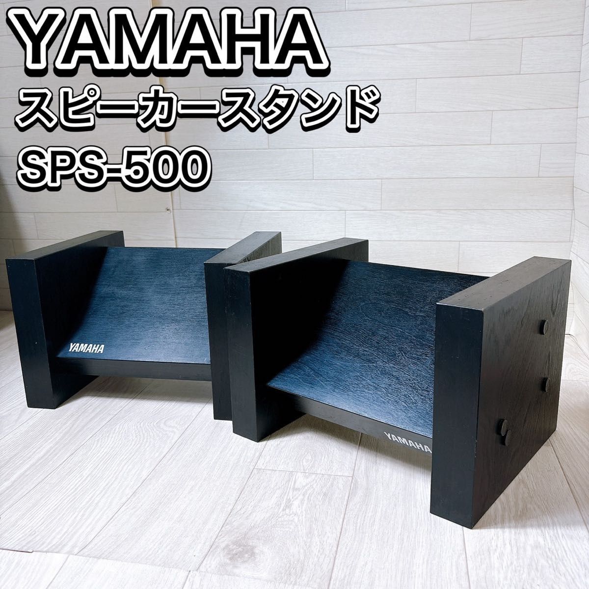 希少□YAMAHA SPS-250 ペア スピーカースタンド|一般 希少□YAMAHA SPS-250 ペア スピーカースタンド|一般