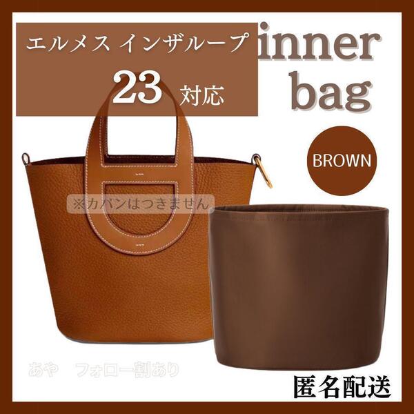エルメス インザループ バッグインバッグ インナーバッグ 仕切り 茶色 ブラウン 23