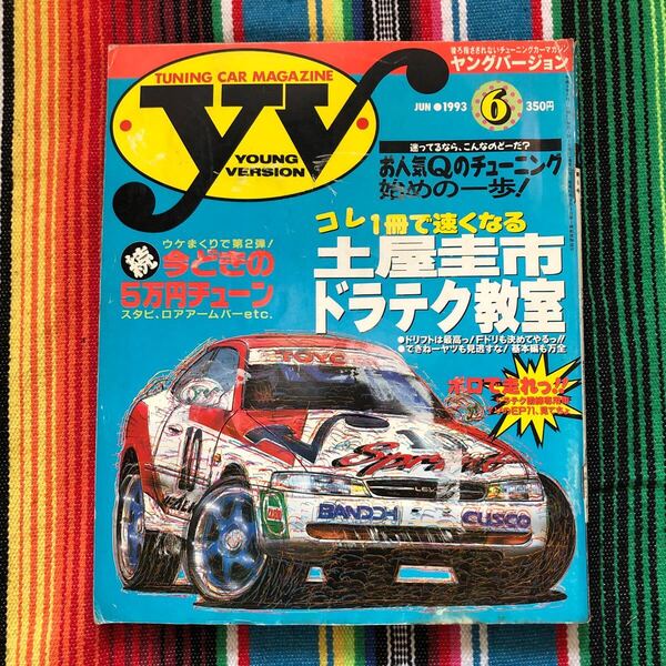 YV YOUNG VERSION ヤングバージョン 送料込 1993 93 シビック シルビア 雑誌 本 峠 走り屋