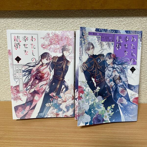 ★【発送は土日のみ】わたしの幸せな結婚 1巻、2巻 2巻セット(中古品)★