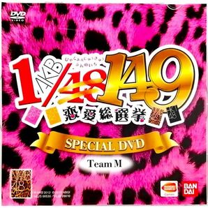 AKB 1/149 恋愛総選挙 SPECIAL DVD Team M