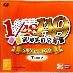 AKB 1/149 恋愛総選挙 SPECIAL DVD Team S