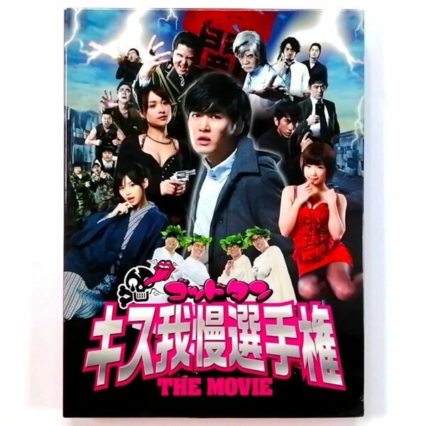 ゴッドタン キス我慢選手権 THE MOVIE 豪華版 (2BD)