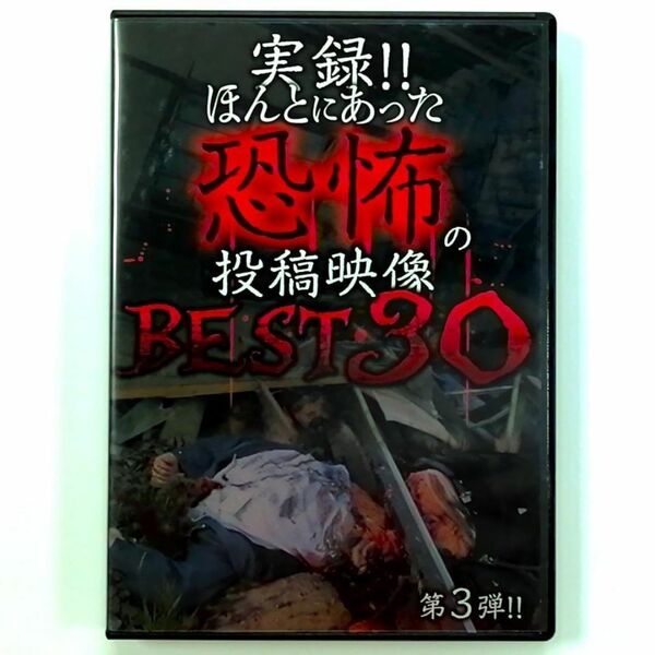 実録!!ほんとにあった恐怖の投稿映像 BEST 30 第3弾 (DVD)