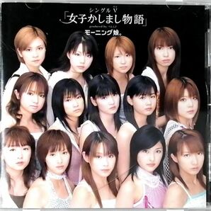 モーニング娘。シングルV / 女子かしまし物語 (DVD)
