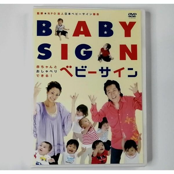 ★未開封★赤ちゃんとおしゃべりできる!ベビーサイン (DVD)