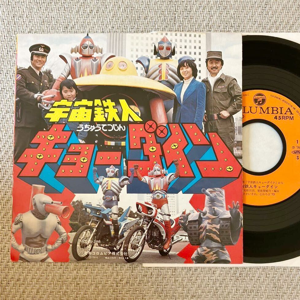 Yahoo!オークション -「宇宙鉄人キョーダイン」(レコード) の