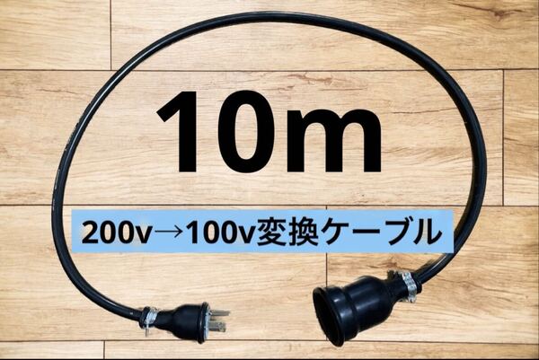 電気自動車EV 200V→100V 変換延長充電コンセントケーブル 10メートル