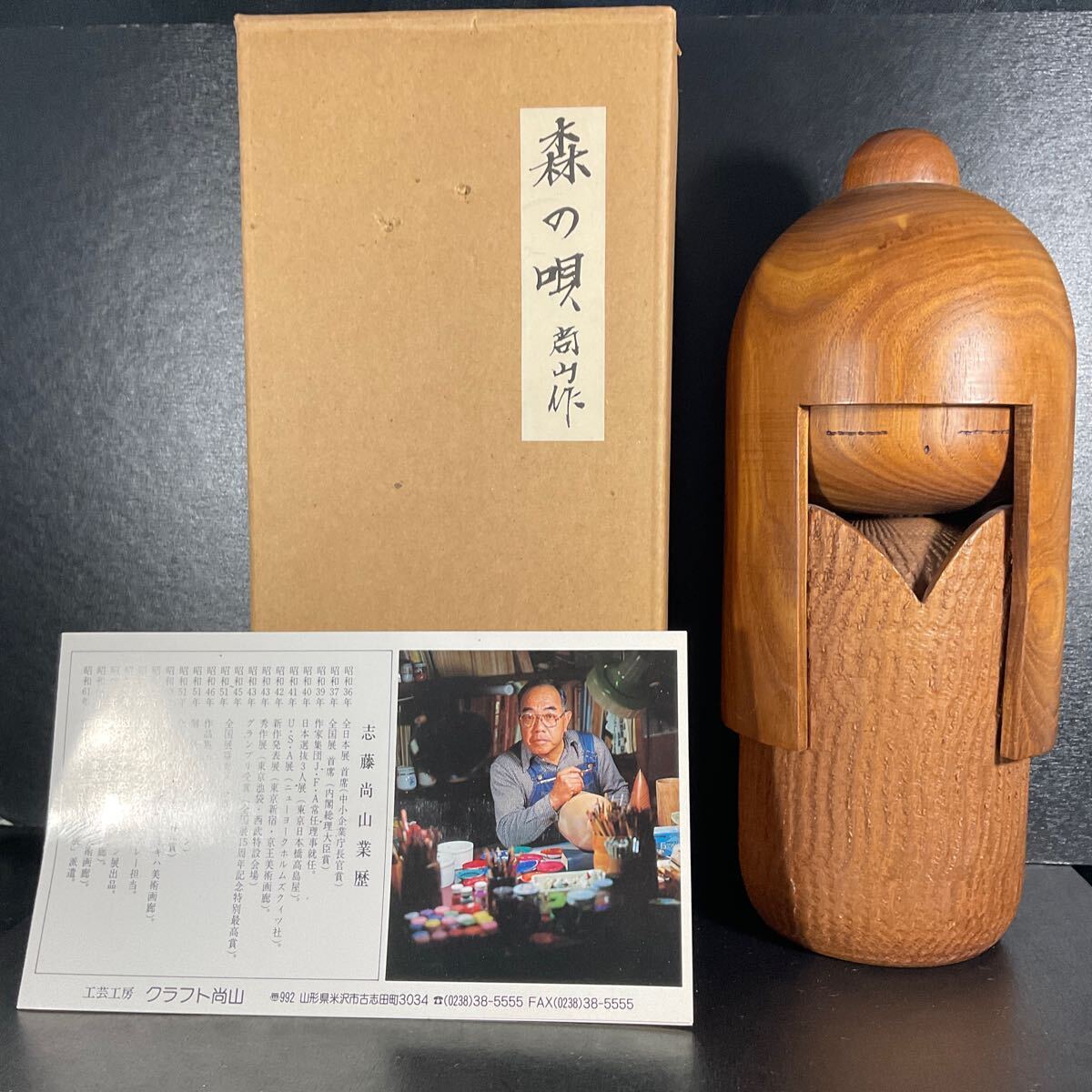 ☆希少！☆ 志藤尚山 木彫り 創作こけし (高さ：46㎝) 伝統工芸