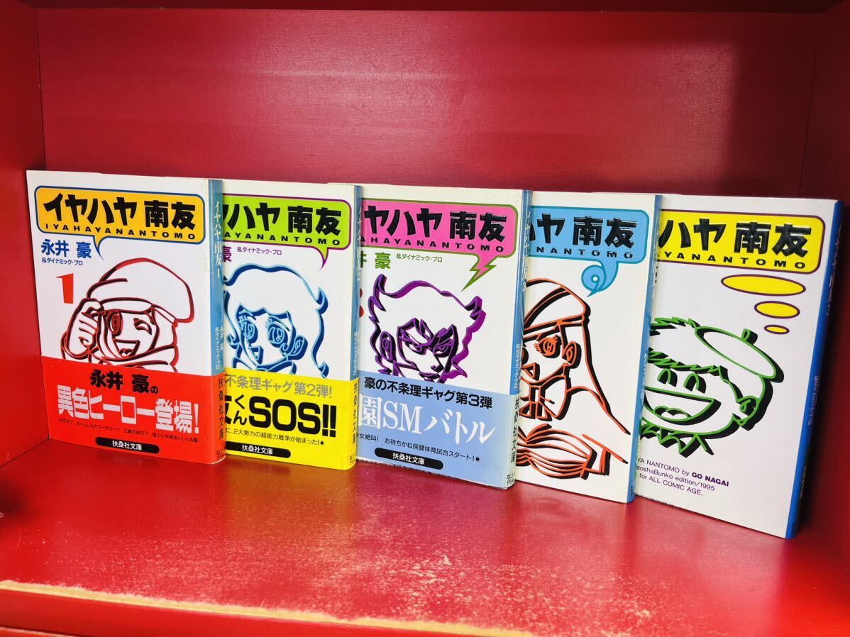 Yahoo!オークション -「イヤハヤ南友」(全巻セット) (漫画 Yahoo!オークション -「イヤハヤ南友」(全巻セット) (漫画