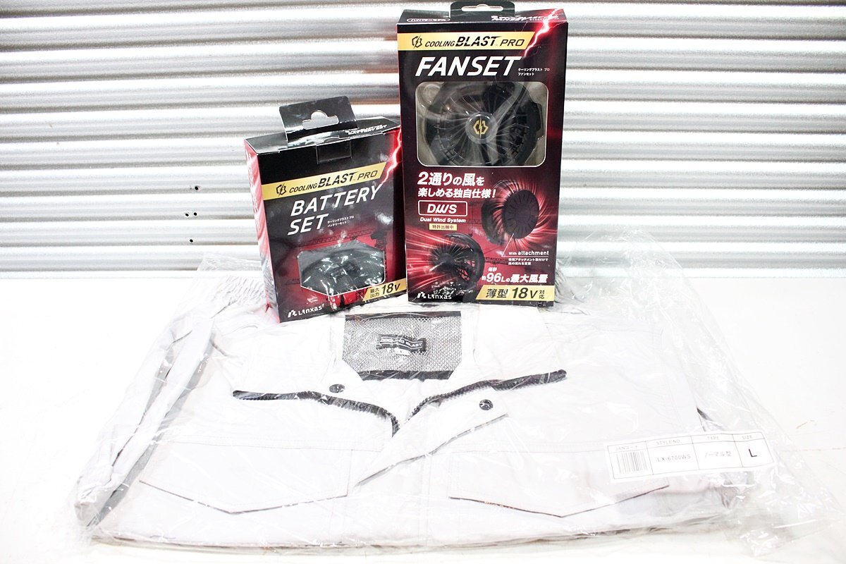 【未使用】リンクサス COOLING BLAST ファン・バッテリー・ノーマル服地セット LX-6700BAZ/LX-6700FCZ/LX-6700WS