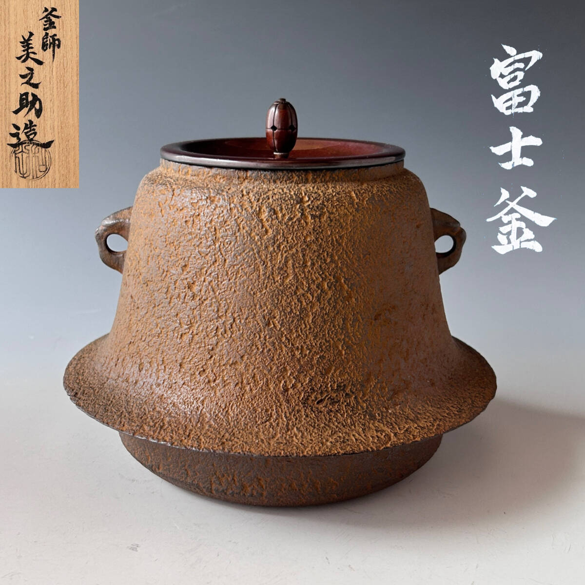 Yahoo!オークション -「茶道具 和田美之助」(釜) (鉄製)の落札 Yahoo!オークション -「茶道具 和田美之助」(釜) (鉄製)の落札