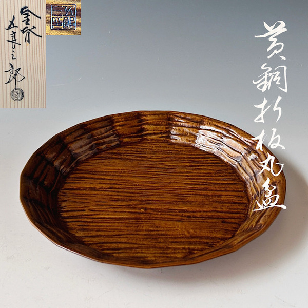 茶道具 黄銅 折板 丸盆 菓子器 金谷五良三郎 共箱 金工 和菓子 干菓子 茶会