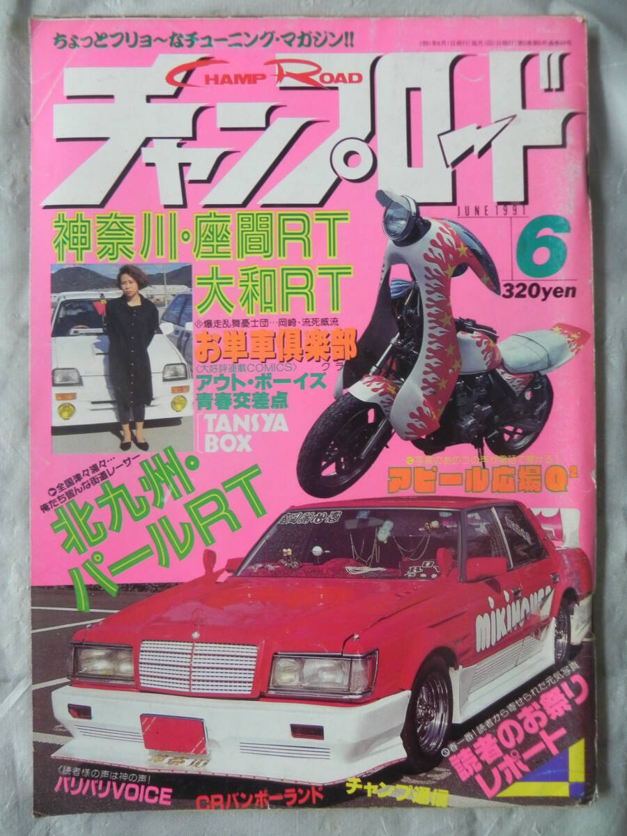 Yahoo!オークション -「チャンプロード 1991」の落札相場・落札価格 Yahoo!オークション -「チャンプロード 1991」の落札相場・落札価格
