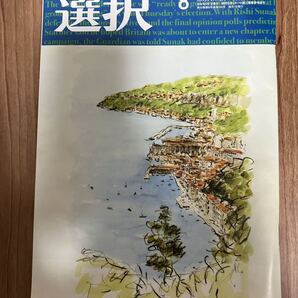 総合情報誌 雑誌「選択」2024年8月号 ●鹿島、日本原燃、小林製薬、トヨタ、川崎重工、ホンダ、日産、共栄信用金庫、KADOKAWA