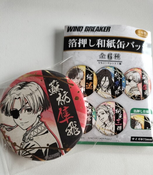WIND BREAKER ウィンドブレイカー ウィンブレ 箔押し和紙缶バッジ 箔押し缶バッジ 缶バッジ 蘇枋隼人 蘇枋 隼人 すおう
