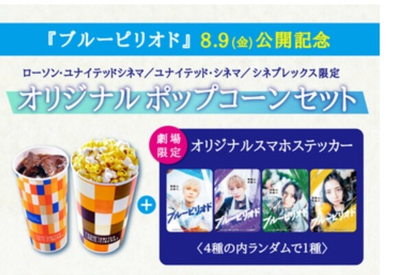 スマホステッカー ステッカー ブルーピリオド 眞栄田郷敦 ローソン ユナイテッドシネマ シネプレックス 限定品