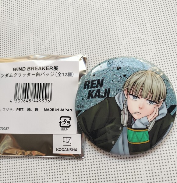未開封 梶蓮 梶 グリッター缶バッジ 缶バッジ 外袋付き WIND BREAKER展 ウィンドブレイカー展 WIND BREAKER ウィンドブレイカー