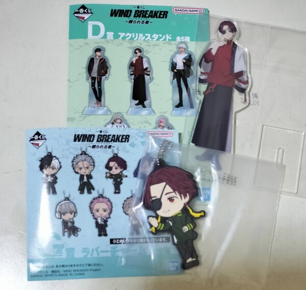 2点セット 一番くじ WIND BREAKER 頼られる者 ウィンドブレイカー アクリルスタンド ラバーチャーム 蘇枋隼人 蘇枋 すおう