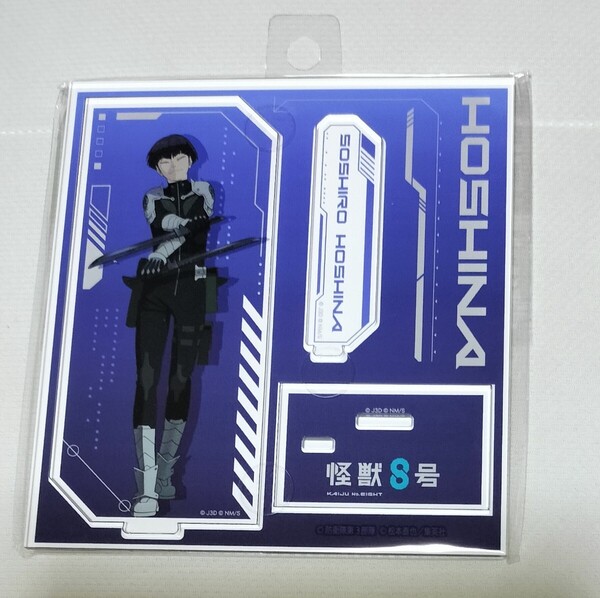 未開封品 怪獣8号 保科宗四郎 保科 アクリルスタンド アクスタ
