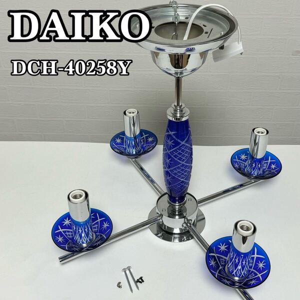 【貴重】DAIKO ダイコー 大光電気 DCH-40258Y シャンデリア 切子模様ガラス LEDシャンデリア球タイプ 天井照明 貴重品 希少品 入手困難