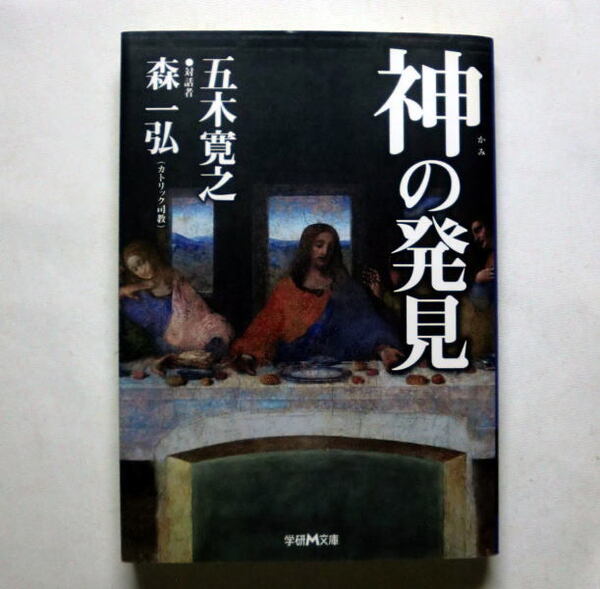 学研M文庫「神の発見」五木寛之,森一弘 仏教を深く知る作家とカトリック司教との対話 日本人の信仰のあり方