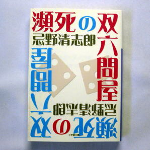 小学館文庫「瀕死の双六問屋」忌野清志郎 縦横無尽に音楽への愛、社会への怒りを語り尽くす
