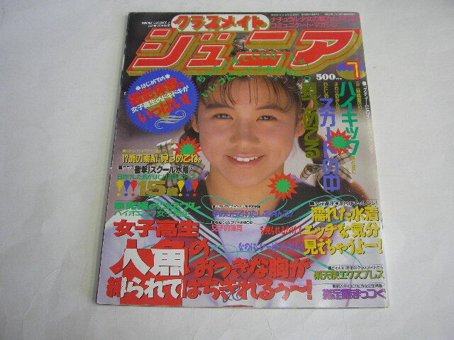 Yahoo!オークション -「クラスメイトジュニア 1993」(本、雑誌) の落札相場・落札価格 Yahoo!オークション -「クラスメイトジュニア 1993」(本、雑誌) の落札相場・落札価格