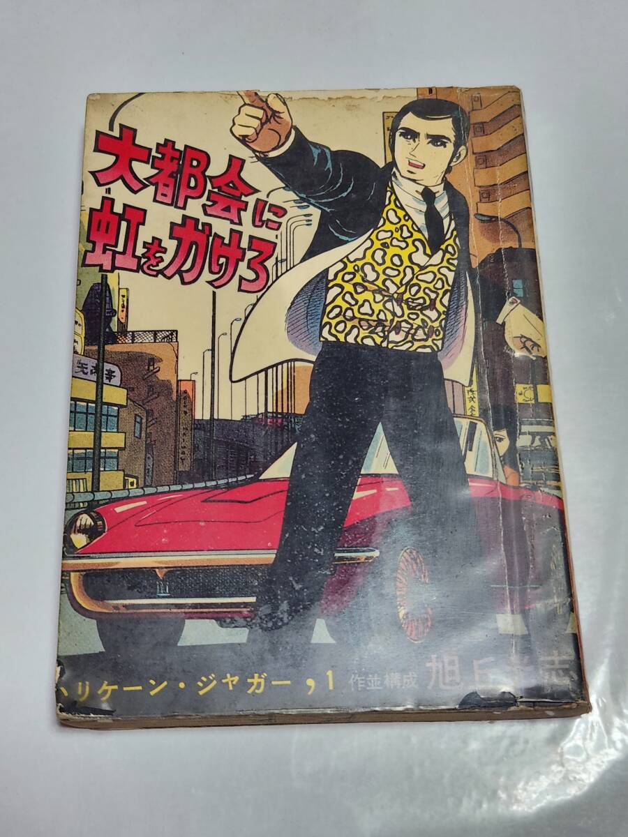 2025年最新】Yahoo!オークション -旭丘光志(本、雑誌)の中古品 2025年最新】Yahoo!オークション -旭丘光志(本、雑誌)の中古品