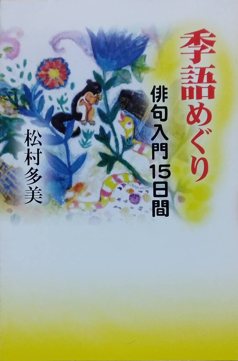 2025年最新】Yahoo!オークション -俳句 季語(本、雑誌)の中古品 2025年最新】Yahoo!オークション -俳句 季語(本、雑誌)の中古品
