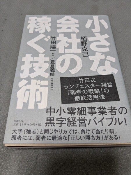 【再値下げ 一点限定匿名無料配送】『小さな会社の稼ぐ技術 竹田式ランチェスター経営「弱者の戦略」の徹底活用法』