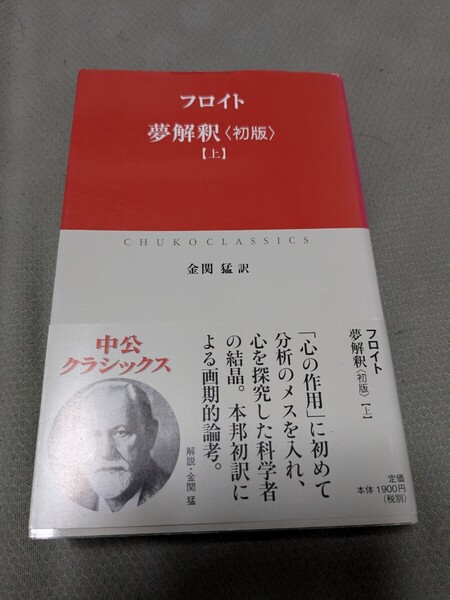 【再値下げ 一点限定匿名無料配送】『夢解釈〈初版〉 上』(中公クラシックス W70) フロイト/〔著〕