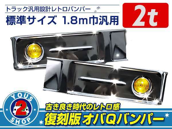未使用品 トラック 汎用 オバQバンパー デコトラ 幅200㎝ - メルカリ