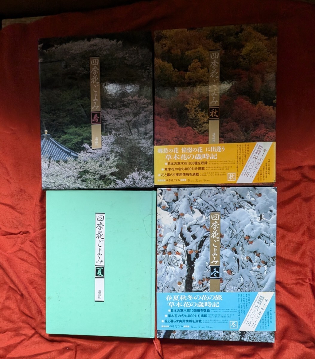 植物図鑑（四季花ごよみ）全5冊 講談社 カバー・帯付き - メルカリ