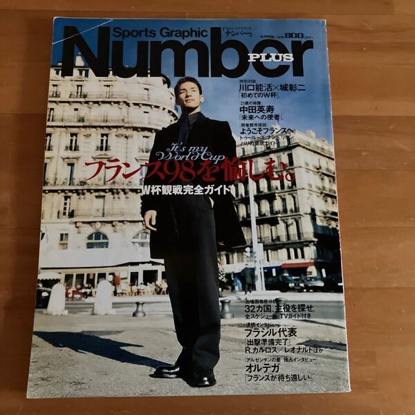 Sports Graphic Number PLUS フランス98を愉しむ。W杯観戦完全ガイド