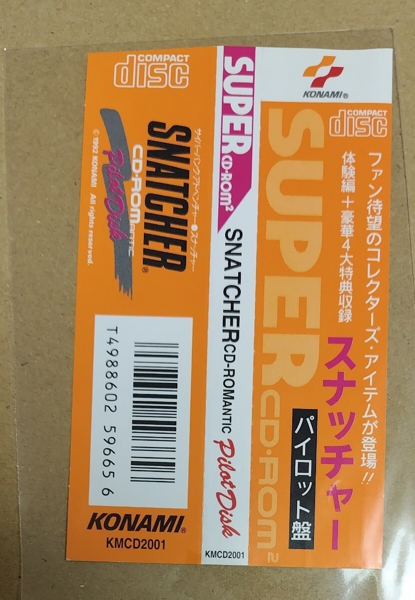 駿河屋 -<中古>SNATCHER パイロットディスク版（CD-ROM2）