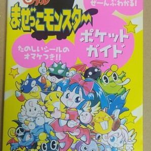 魔神英雄伝ワタルまぜっこモンスターポケットガイド 攻略本