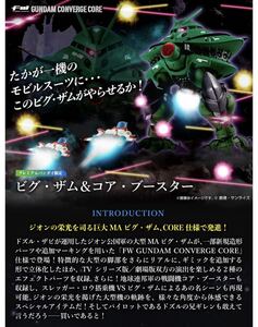 FW GUNDAM CONVERGE CORE ビグ・ザム&コア・ブースター【プレミアムバンダイ限定】