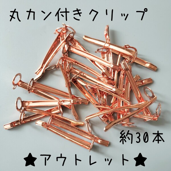 ★アウトレット★【ピンクゴールド30個】ハーバリウム丸カン付きクリップ
