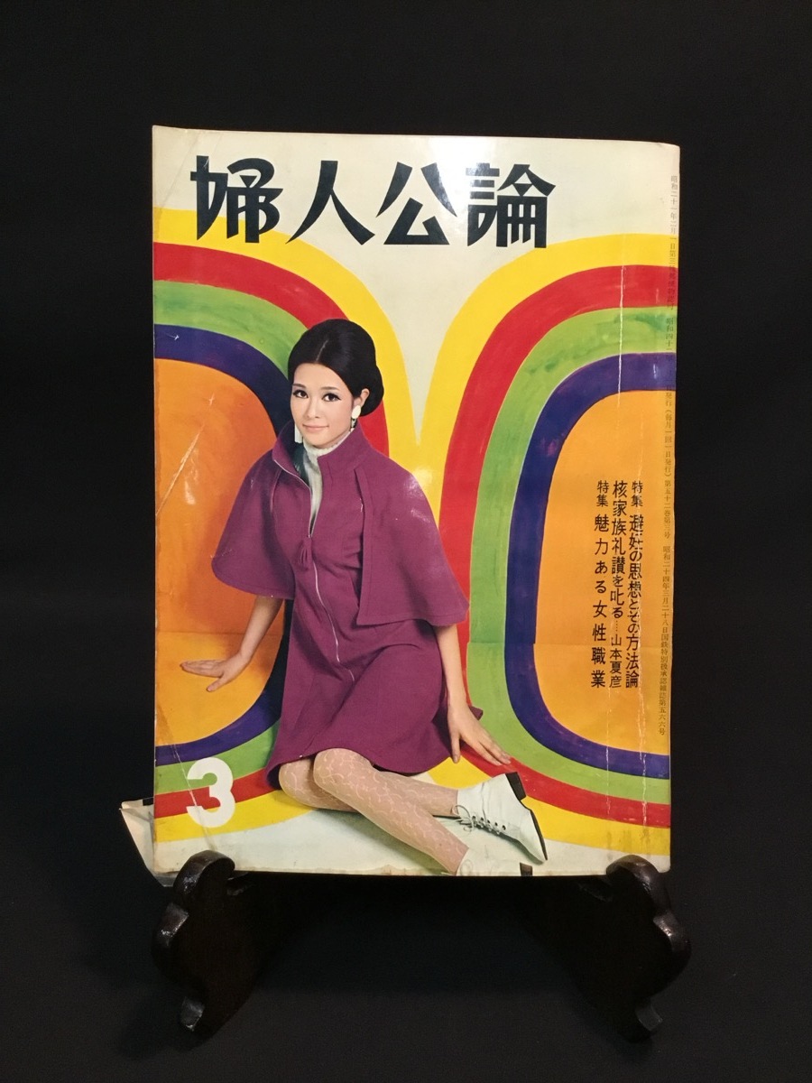 2025年最新】Yahoo!オークション -婦人公論 昭和の中古品・新品 2025年最新】Yahoo!オークション -婦人公論 昭和の中古品・新品