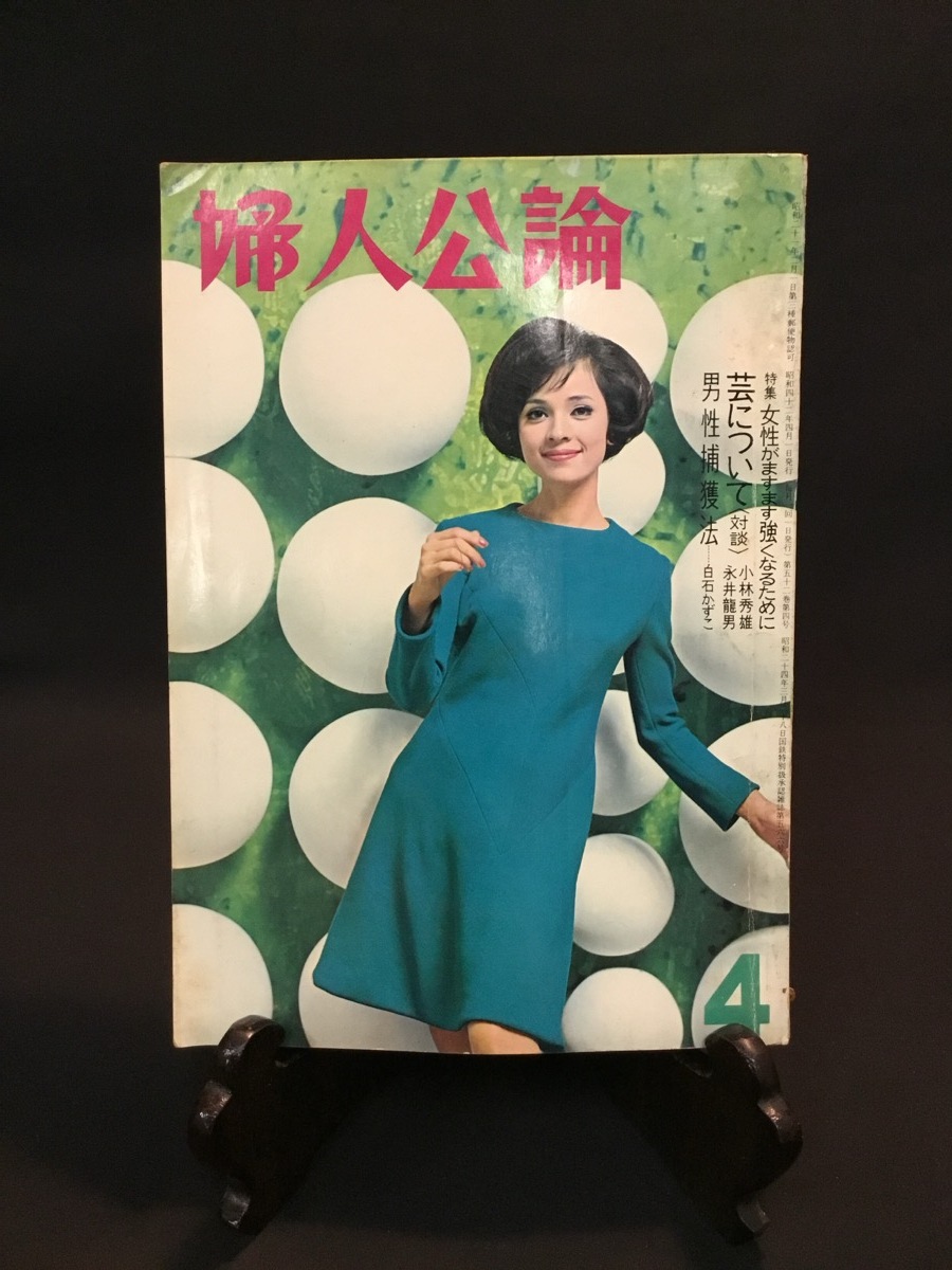 2025年最新】Yahoo!オークション -婦人公論 昭和の中古品・新品 2025年最新】Yahoo!オークション -婦人公論 昭和の中古品・新品