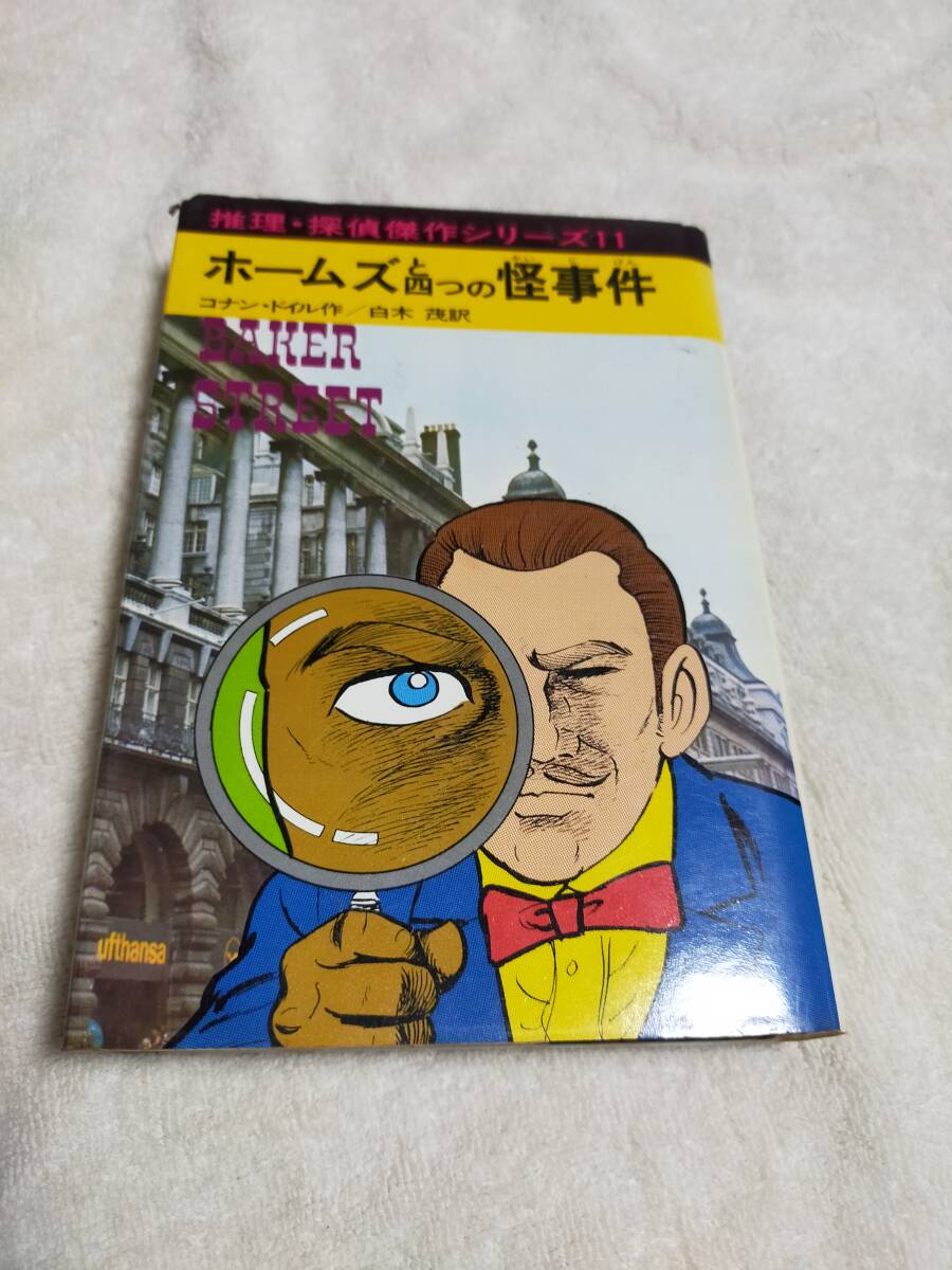 2025年最新】Yahoo!オークション -推理探偵傑作シリーズの中古品