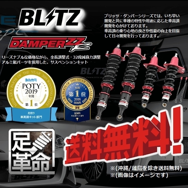 BLITZ ブリッツ 車高調 (ダブルゼットアール DAMPER ZZ-R) N-WGN CUSTOM Nワゴンカスタム JH2 (2013/11-2019/08)(マウントレスkit) (92312)